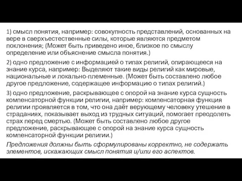 1) смысл понятия, например: совокупность представлений, основанных на вере в сверхъестественные