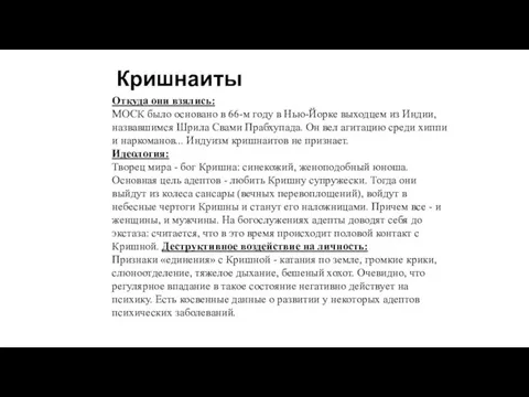 Кришнаиты Откуда они взялись: МОСК было основано в 66-м году в