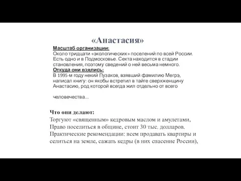 Масштаб организации: Около тридцати «экологических» поселений по всей России. Есть одно