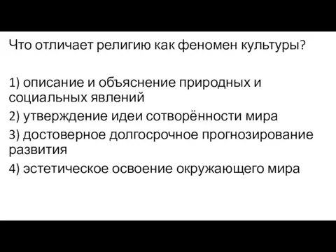 Что отличает религию как феномен культуры? 1) описание и объяснение природных