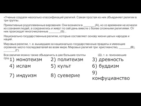 «Ученые создали несколько классификаций религий. Самая простая из них объединяет религии