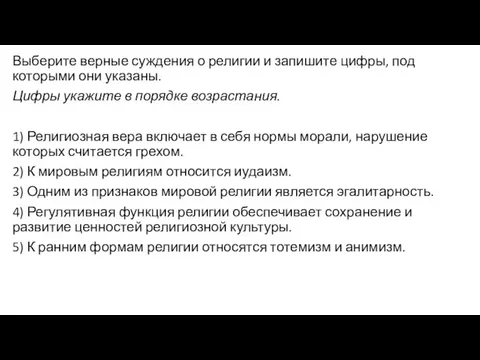 Выберите верные суждения о религии и запишите цифры, под которыми они