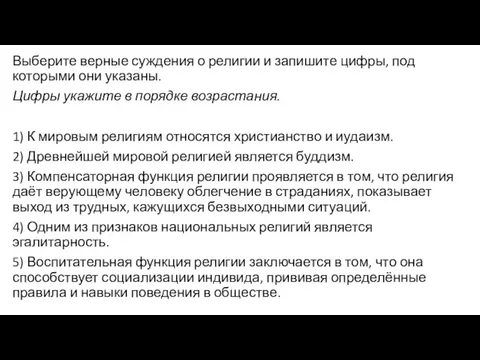 Выберите верные суждения о религии и запишите цифры, под которыми они