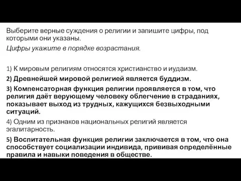 Выберите верные суждения о религии и запишите цифры, под которыми они