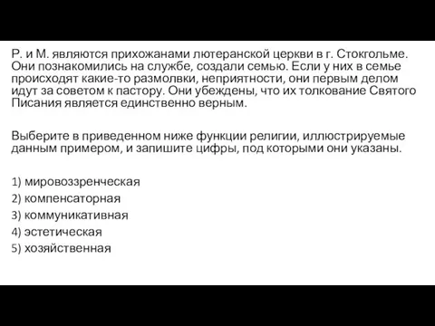 Р. и М. являются прихожанами лютеранской церкви в г. Стокгольме. Они