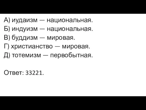 А) иудаизм — национальная. Б) индуизм — национальная. В) буддизм —