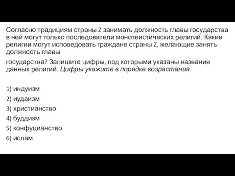 Согласно традициям страны Z занимать должность главы государства в ней могут