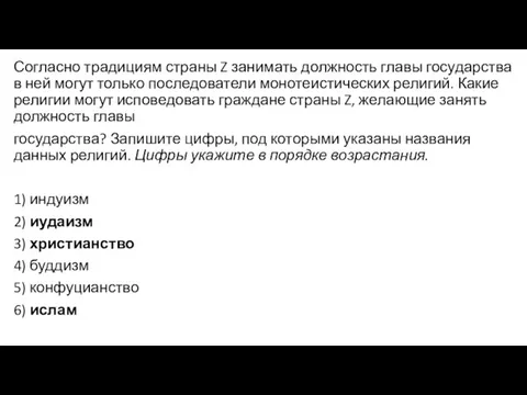 Согласно традициям страны Z занимать должность главы государства в ней могут