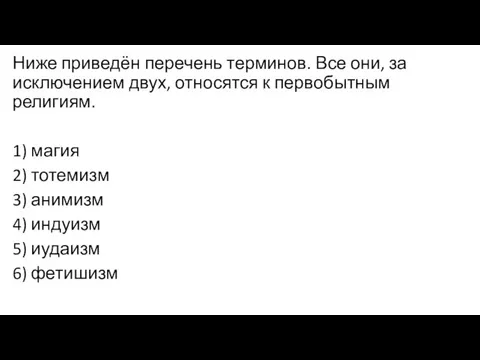 Ниже приведён перечень терминов. Все они, за исключением двух, относятся к