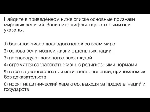 Найдите в приведённом ниже списке основные признаки мировых религий. Запишите цифры,