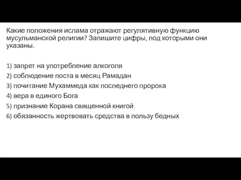 Какие положения ислама отражают регулятивную функцию мусульманской религии? Запишите цифры, под