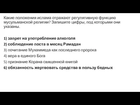 Какие положения ислама отражают регулятивную функцию мусульманской религии? Запишите цифры, под