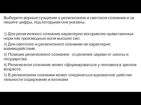 Выберите вер­ные суж­де­ния о ре­ли­ги­оз­ном и свет­ском со­зна­нии и за­пи­ши­те цифры,