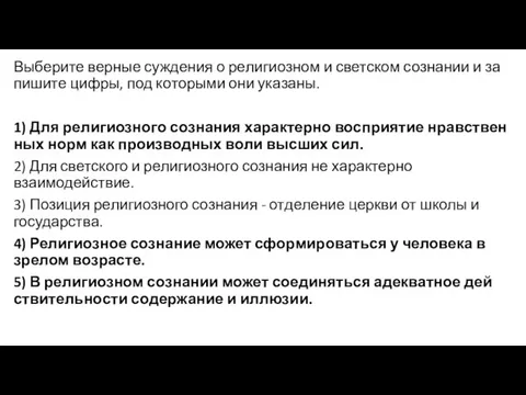 Выберите вер­ные суж­де­ния о ре­ли­ги­оз­ном и свет­ском со­зна­нии и за­пи­ши­те цифры,