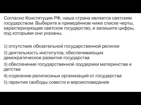 Согласно Конституции РФ‚ наша страна является светским государством. Выберите в приведённом