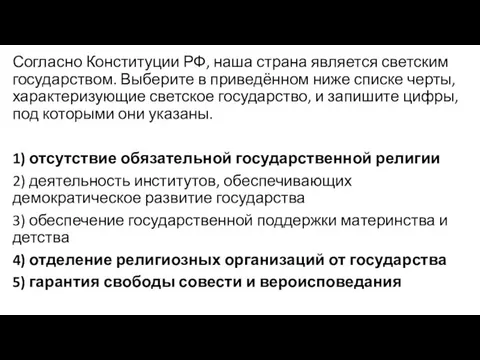 Согласно Конституции РФ‚ наша страна является светским государством. Выберите в приведённом