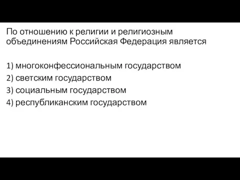 По отношению к религии и религиозным объединениям Российская Федерация является 1)