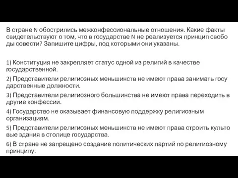 В стра­не N обост­ри­лись меж­кон­фес­си­о­наль­ные отношения. Какие факты сви­де­тель­ству­ют о том,