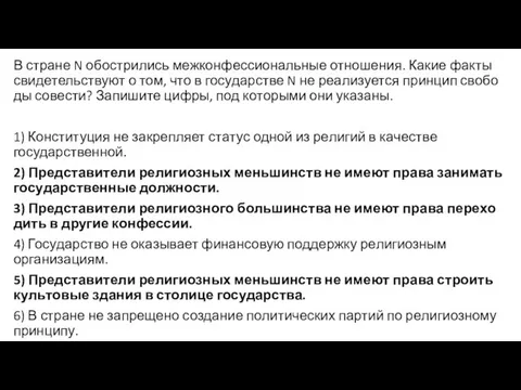 В стра­не N обост­ри­лись меж­кон­фес­си­о­наль­ные отношения. Какие факты сви­де­тель­ству­ют о том,