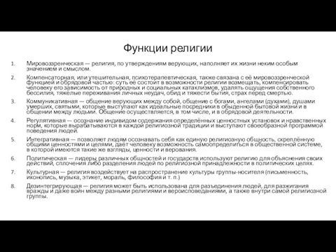 Функции религии Мировоззренческая — религия, по утверждениям верующих, наполняет их жизни