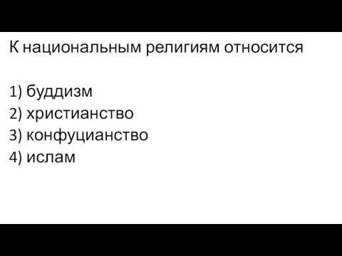 К национальным религиям относится 1) буддизм 2) христианство 3) конфуцианство 4) ислам