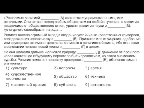 «Решаемые религией __________ (А) являются фундаментальными, или конечными. Они встают перед