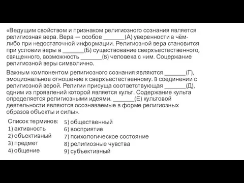 «Ведущим свойством и признаком религиозного сознания является религиозная вера. Вера —