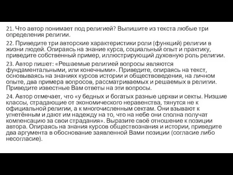 21. Что автор понимает под религией? Выпишите из текста любые три