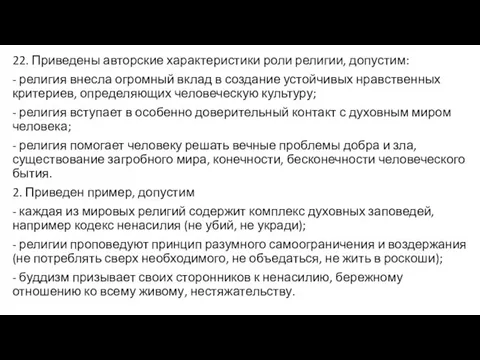 22. Приведены авторские характеристики роли религии, допустим: - религия внесла огромный