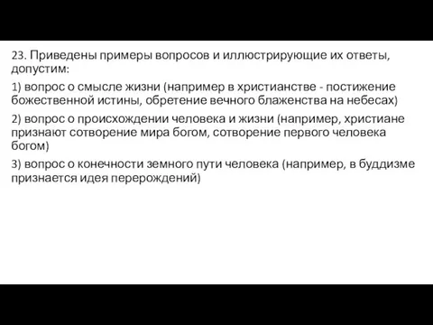 23. Приведены примеры вопросов и иллюстрирующие их ответы, допустим: 1) вопрос