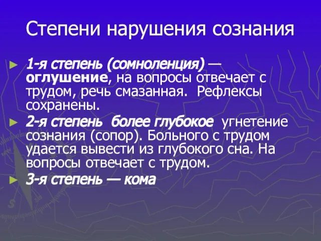 Степени нарушения сознания 1-я степень (сомноленция) — оглушение, на вопросы отвечает