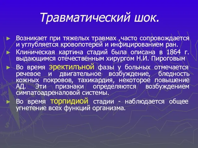 Травматический шок. Возникает при тяжелых травмах ,часто сопровождается и углубляется кровопотерей