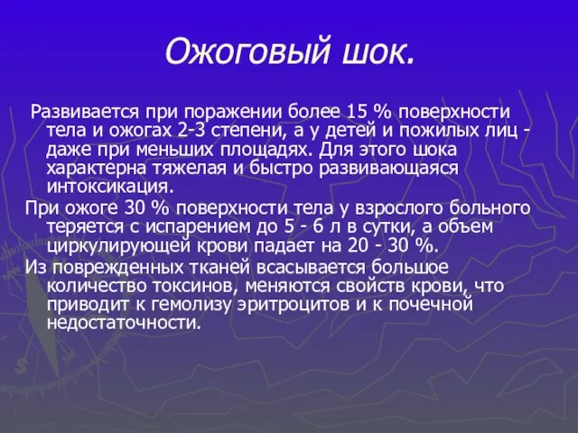 Ожоговый шок. Развивается при поражении более 15 % поверхности тела и