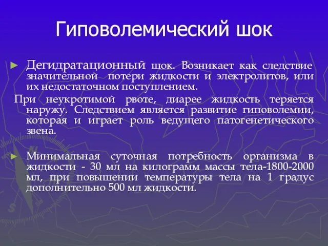 Гиповолемический шок Дегидратационный шок. Возникает как следствие значительной потери жидкости и