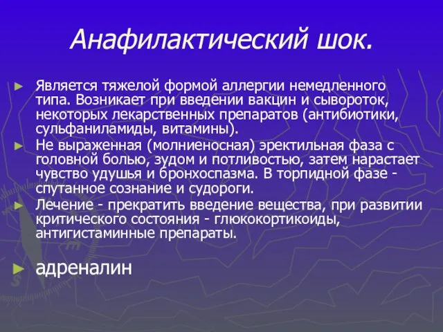 Анафилактический шок. Является тяжелой формой аллергии немедленного типа. Возникает при введении