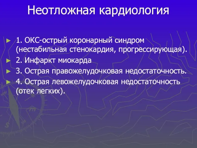 Неотложная кардиология 1. ОКС-острый коронарный синдром (нестабильная стенокардия, прогрессирующая). 2. Инфаркт