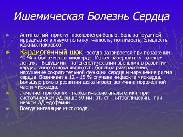 Ишемическая Болезнь Сердца Ангинозный приступ-проявляется болью, боль за грудиной, иррадиация в