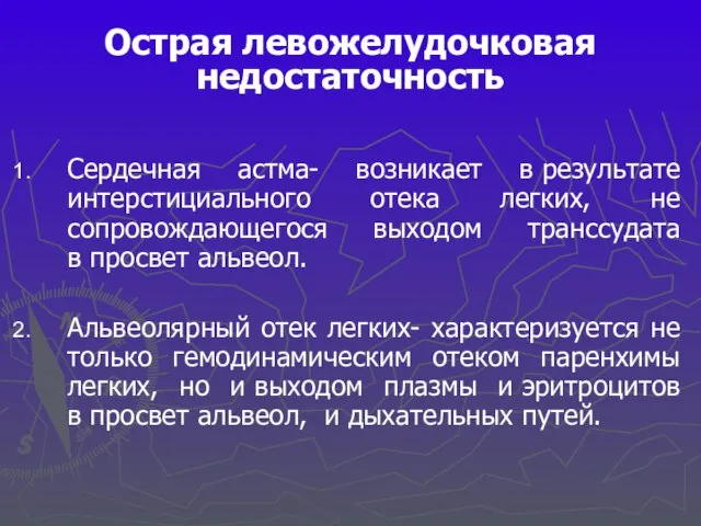 Острая левожелудочковая недостаточность Сердечная астма- возникает в результате интерстициального отека легких,