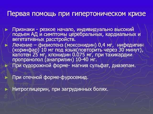 Первая помощь при гипертоническом кризе Признаки - резкое начало, индивидуально высокий