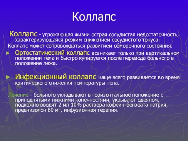 Коллапс Коллапс - угрожающая жизни острая сосудистая недостаточность, характеризующаяся резким снижением