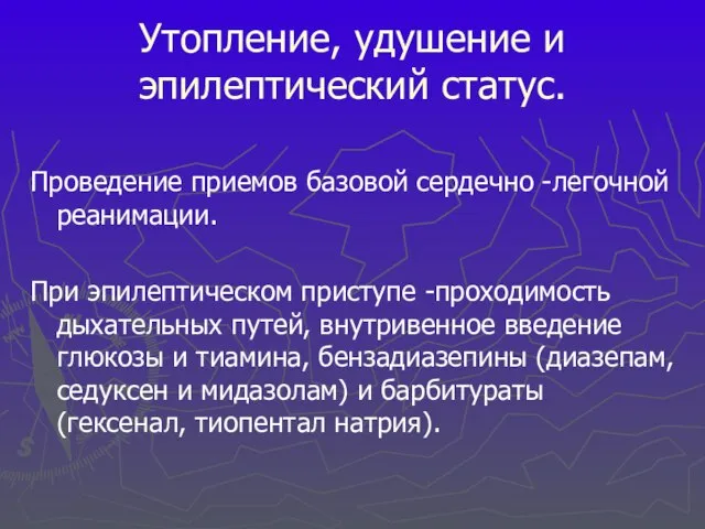 Утопление, удушение и эпилептический статус. Проведение приемов базовой сердечно -легочной реанимации.