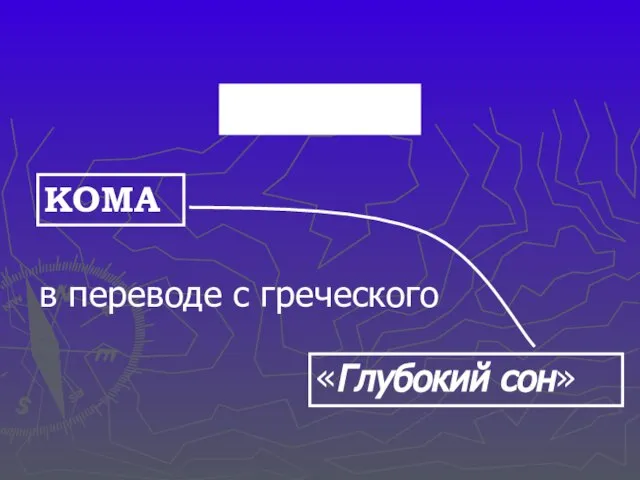 КОМА «Глубокий сон» в переводе с греческого