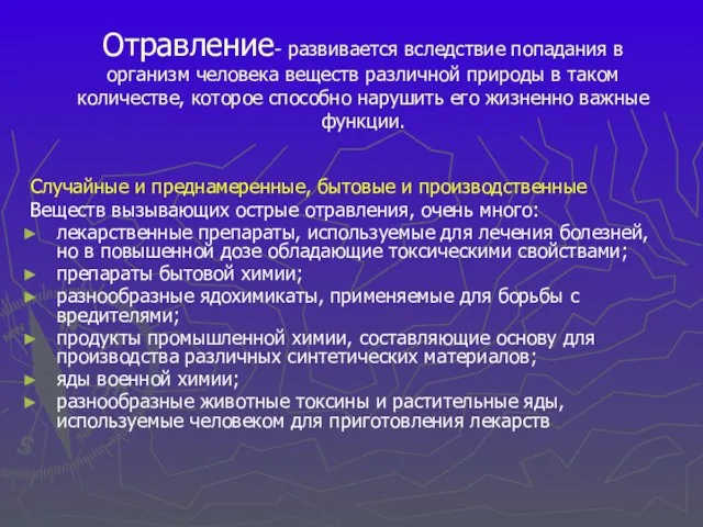 Отравление- развивается вследствие попадания в организм человека веществ различной природы в