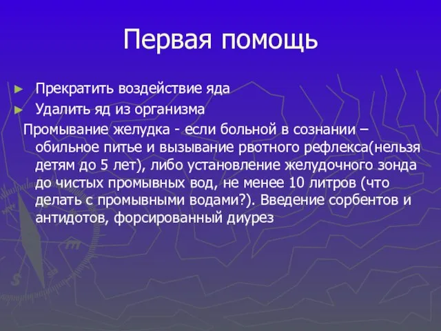 Первая помощь Прекратить воздействие яда Удалить яд из организма Промывание желудка