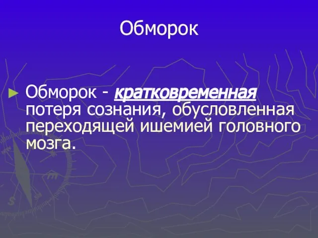 Обморок Обморок - кратковременная потеря сознания, обусловленная переходящей ишемией головного мозга.