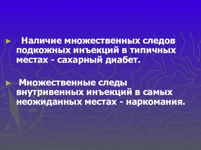 Наличие множественных следов подкожных инъекций в типичных местах - сахарный диабет.