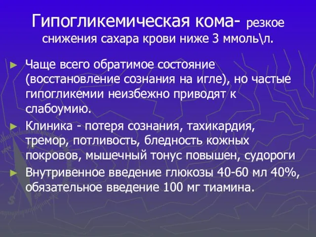 Гипогликемическая кома- резкое снижения сахара крови ниже 3 ммоль\л. Чаще всего