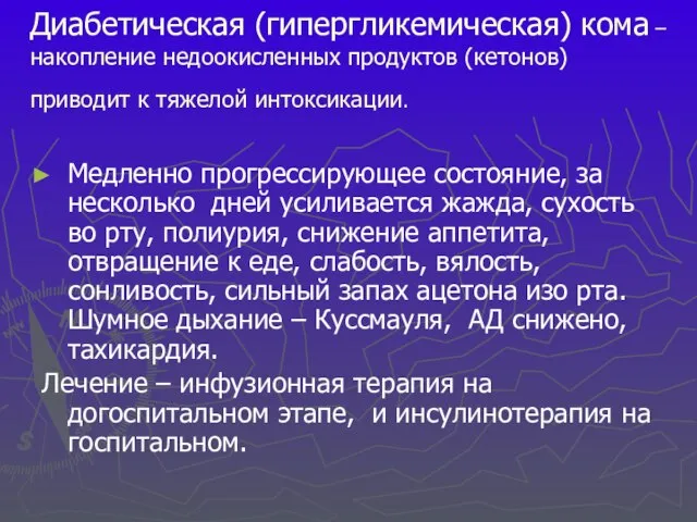 Диабетическая (гипергликемическая) кома – накопление недоокисленных продуктов (кетонов) приводит к тяжелой