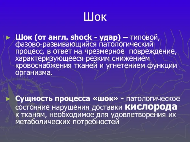 Шок Шок (от англ. shock - удар) – типовой, фазово-развивающийся патологический