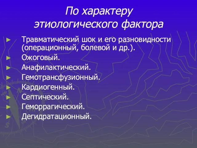 По характеру этиологического фактора Травматический шок и его разновидности (операционный, болевой